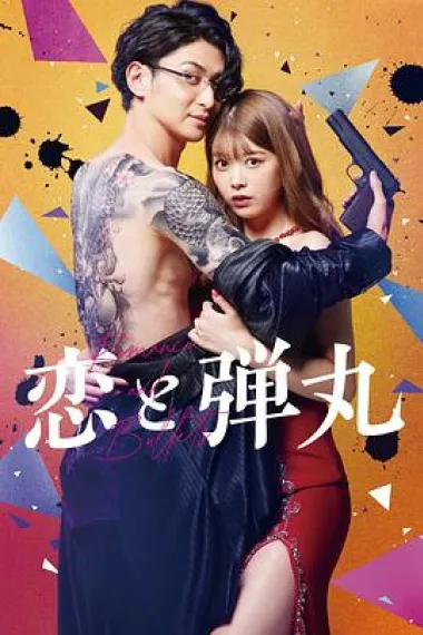 恋与枪弹 下载