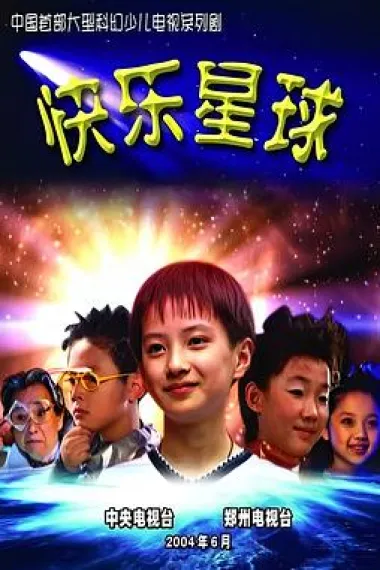 快乐星球 下载