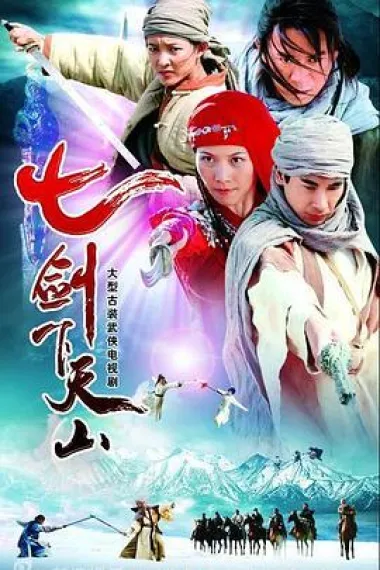 七剑下天山 下载