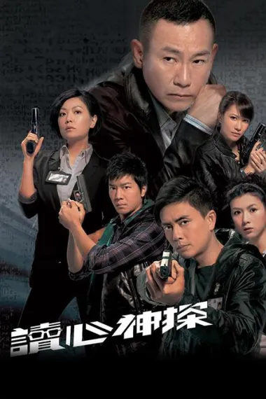 读心神探 下载