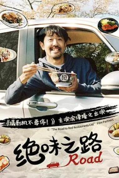 绝味之路 下载