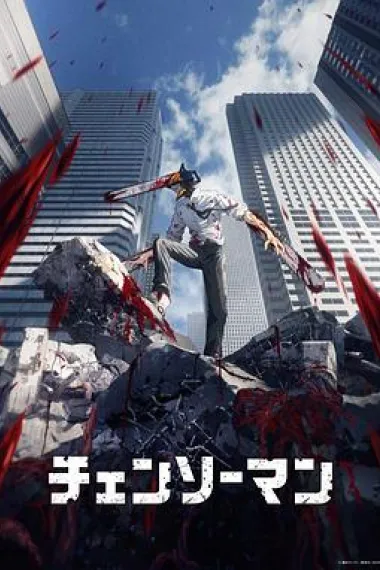 电锯人 2160P 4K 下载