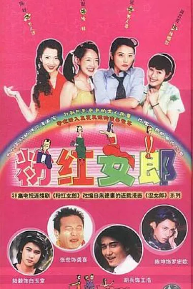 粉红女郎 下载