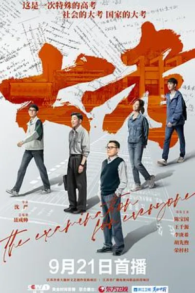 大考 2160P 4K 下载