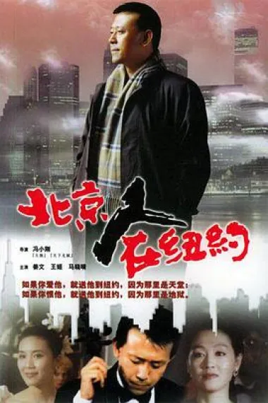 北京人在纽约 下载