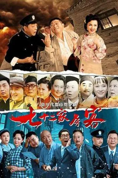 七十二家房客 下载