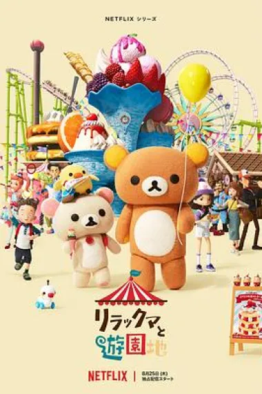 轻松小熊:主题乐园大冒险 下载