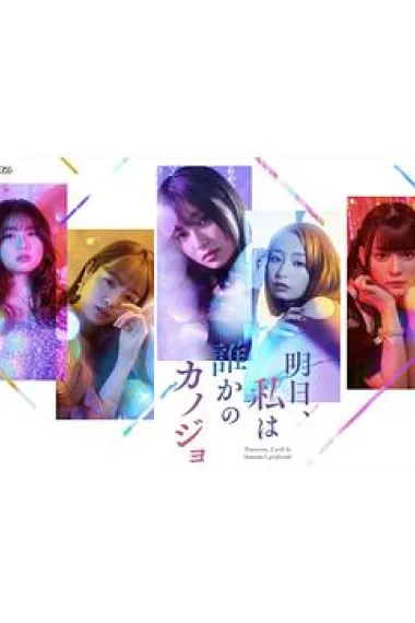 明天,我会成为谁的女友 下载