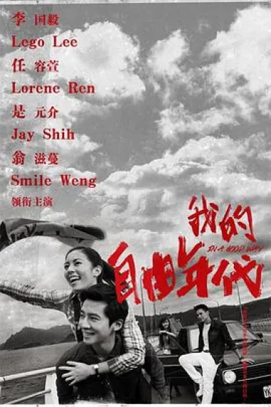 我的自由年代 下载
