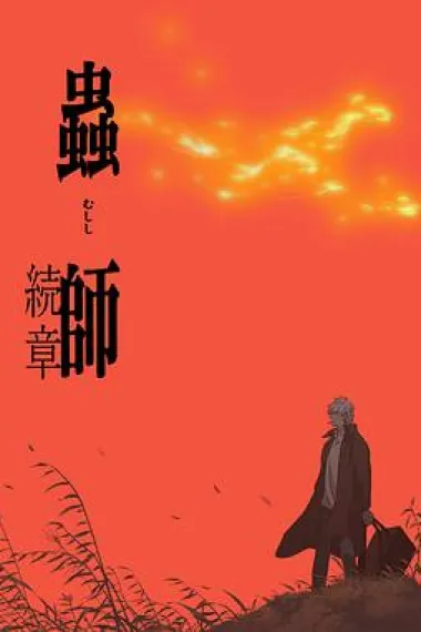 虫师 续章 下载