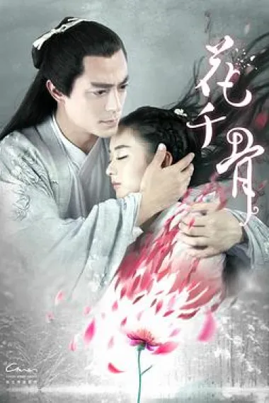 花千骨 2160P 4K 下载