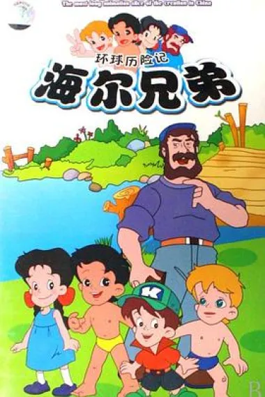 海尔兄弟 下载