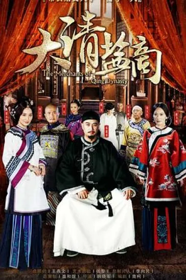 大清盐商 2160P 4K 下载
