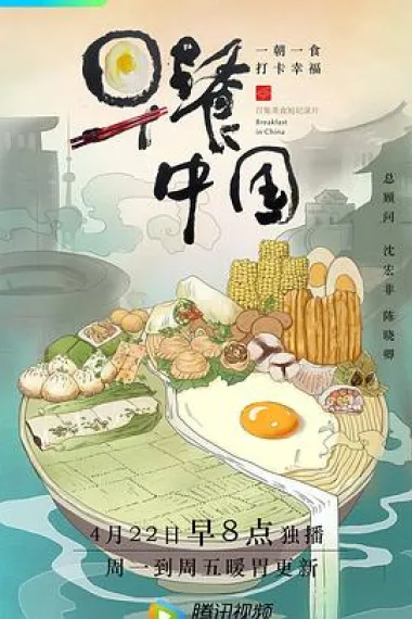 早餐中国 2160P 4K 下载