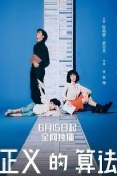 正义的算法 2160P 4K 下载