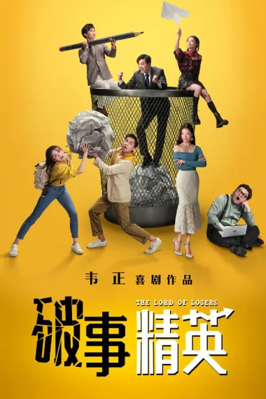 破事精英 2160P 4K 下载