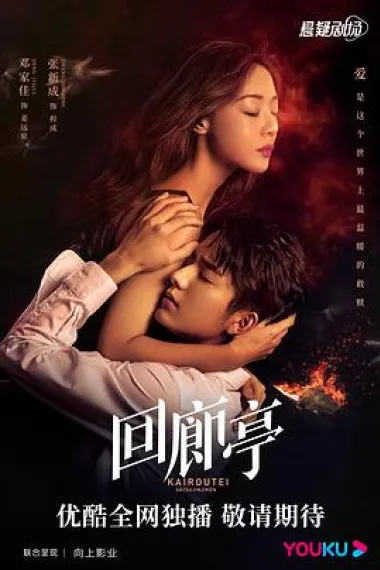 回廊亭 2160P 4K 下载