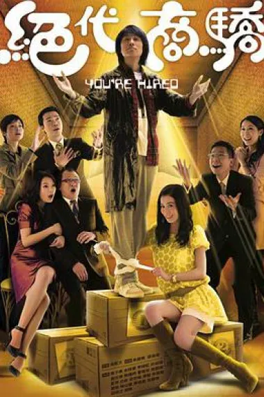 绝代商骄 下载