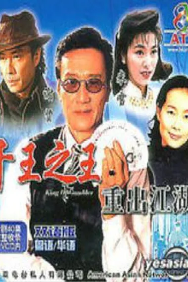千王之王重出江湖 下载