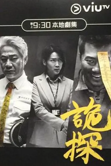诡探 下载