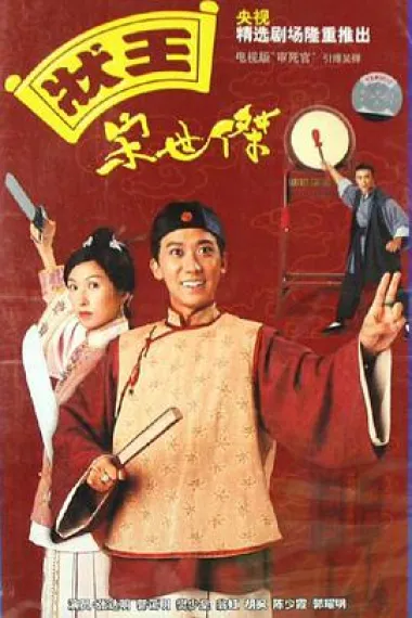 状王宋世杰 下载