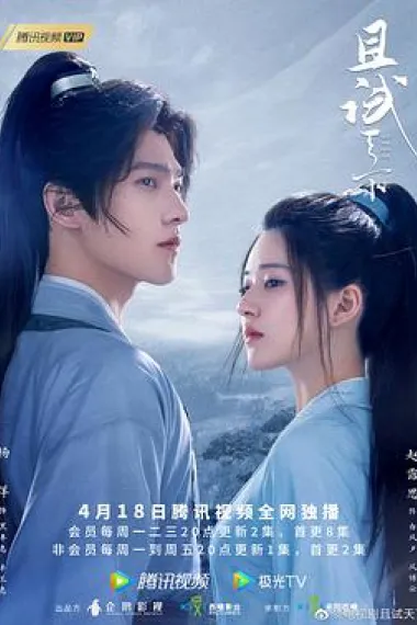 且试天下 2160P 4K 下载