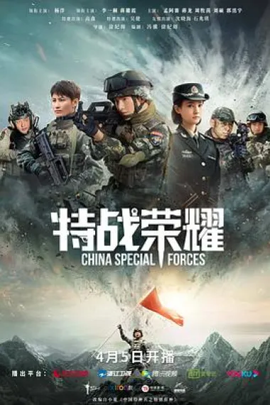 特战荣耀 2160P 4K 下载