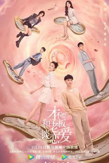 才不要和老板谈恋爱 2160P 4K 下载
