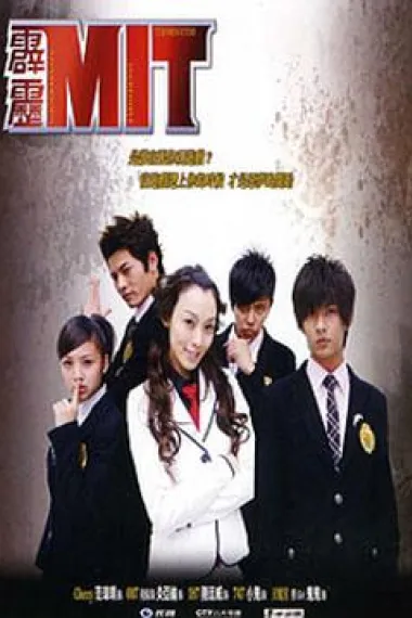 霹雳MIT 下载