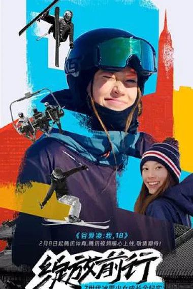谷爱凌：我，18 下载