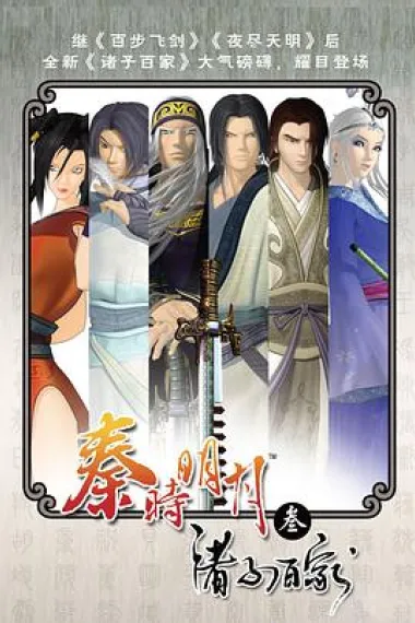 秦时明月之诸子百家 下载