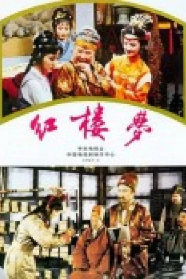 红楼梦 2160P 4K 下载