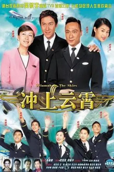 冲上云霄 下载