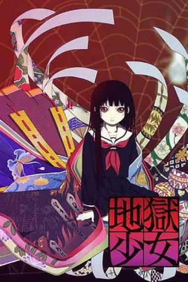 地狱少女 下载