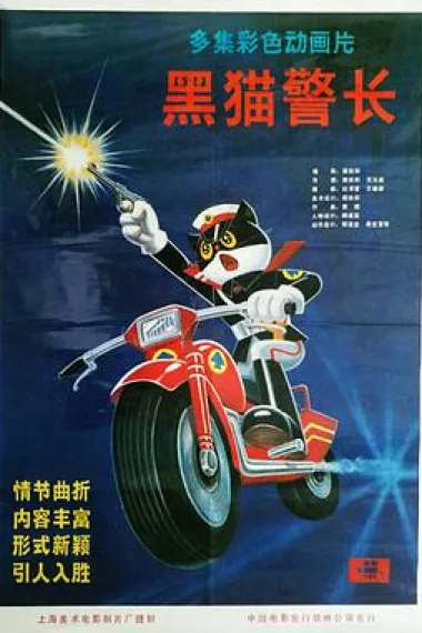 黑猫警长 下载