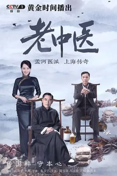 老中医 下载