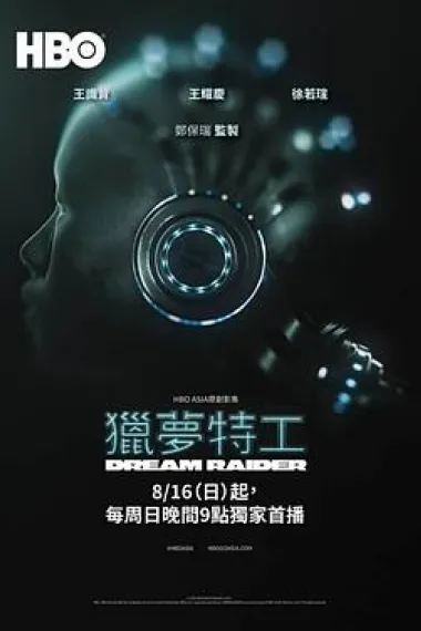 猎梦特工 下载