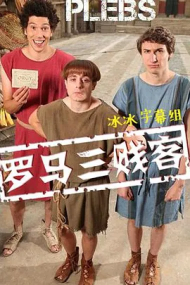 罗马三贱客 下载