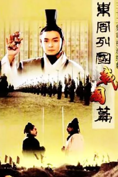 东周列国·战国篇 下载