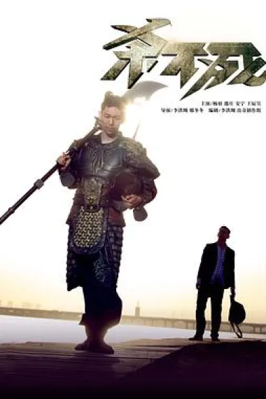 杀不死 下载