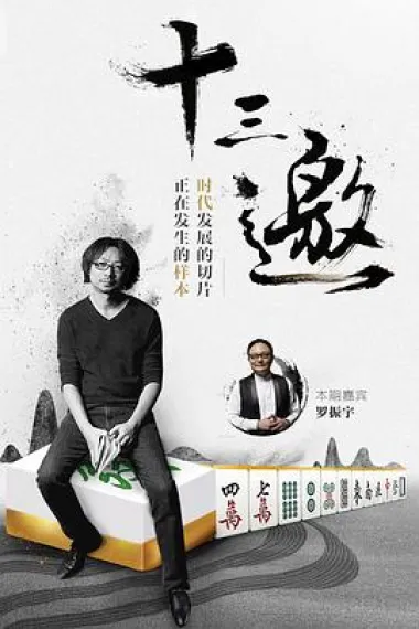 十三邀 下载