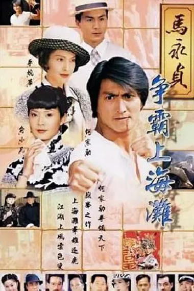 马永贞之争霸上海滩 下载