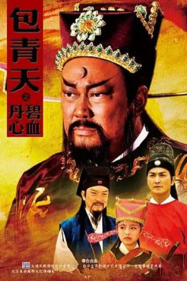 包青天之碧血丹心 下载