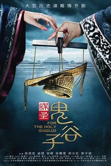 谋圣鬼谷子 下载