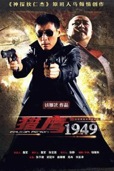 猎鹰1949 下载