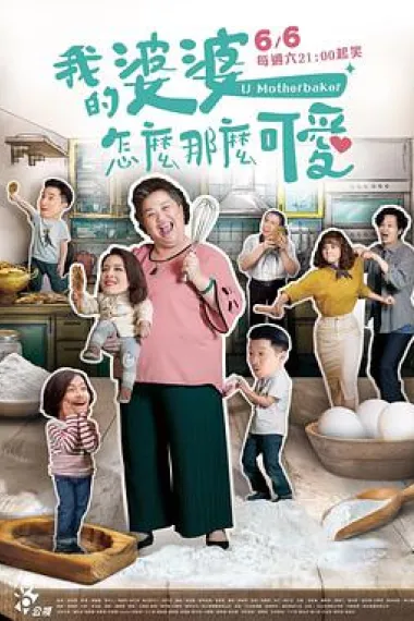 我的婆婆怎么那么可爱 下载
