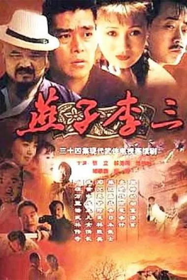 燕子李三 下载