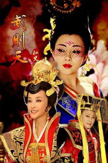 武则天秘史 下载