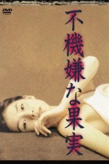 不愉快的果实 下载