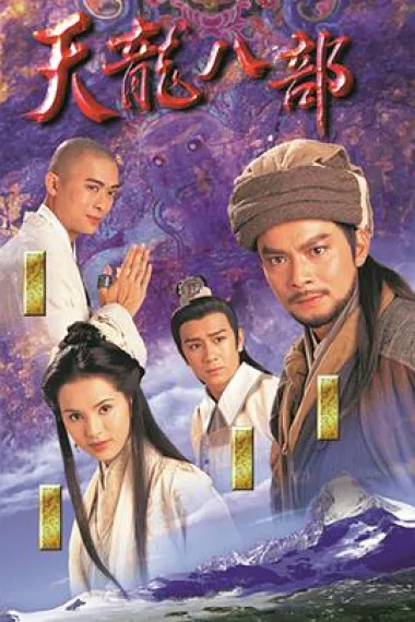 天龙八部 下载